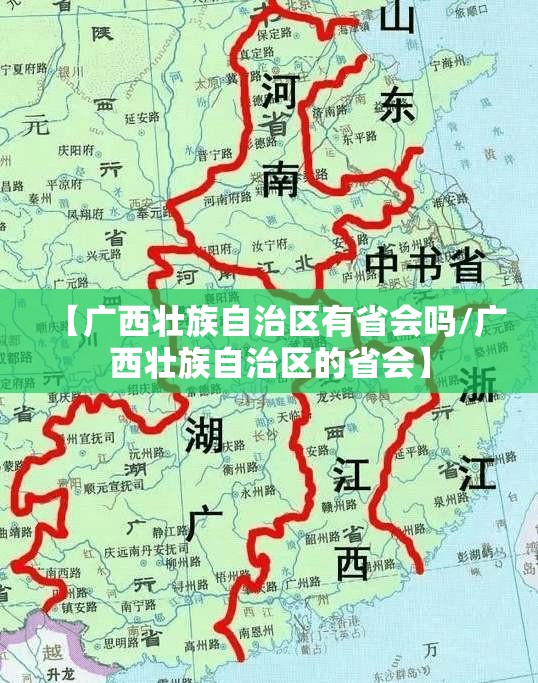 【广西壮族自治区有省会吗/广西壮族自治区的省会】