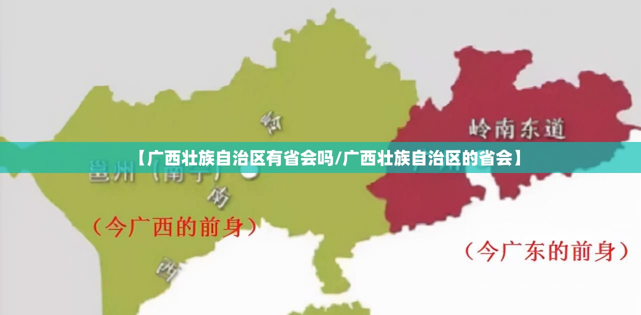 【广西壮族自治区有省会吗/广西壮族自治区的省会】
