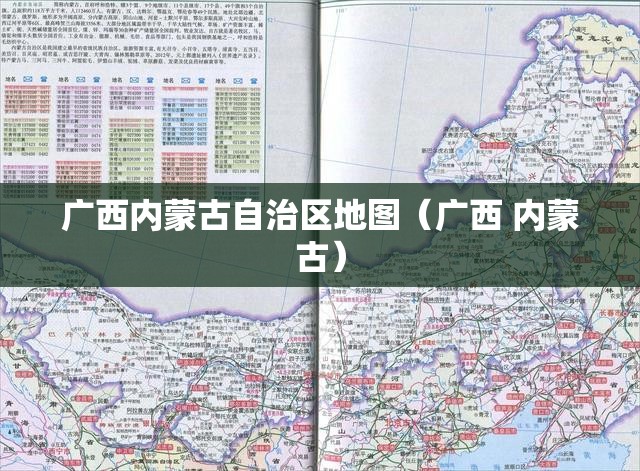 广西内蒙古自治区地图（广西 内蒙古）