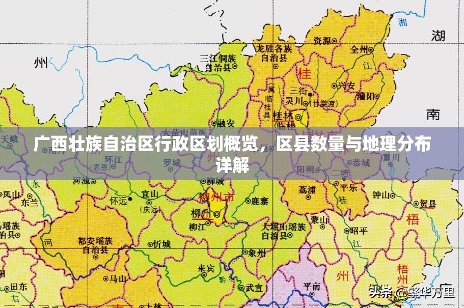 广西壮族自治区行政区划概览，区县数量与地理分布详解