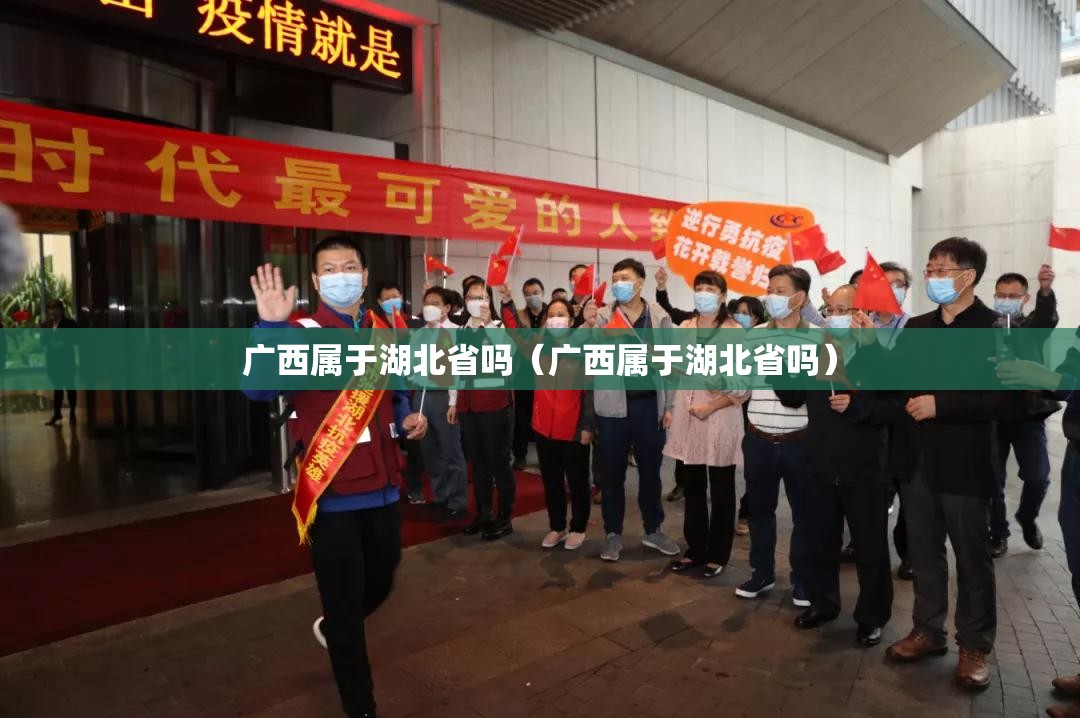 广西属于湖北省吗（广西属于湖北省吗）