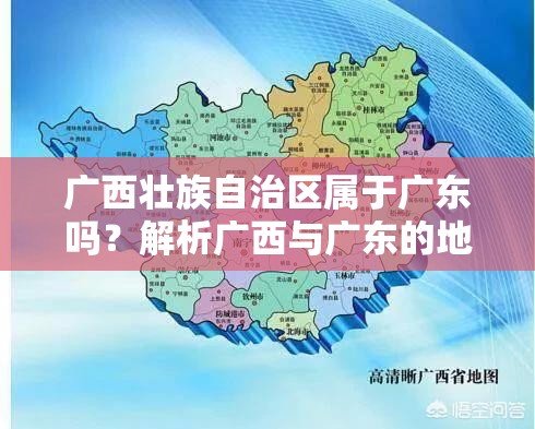 广西壮族自治区属于广东吗？解析广西与广东的地理与历史关系