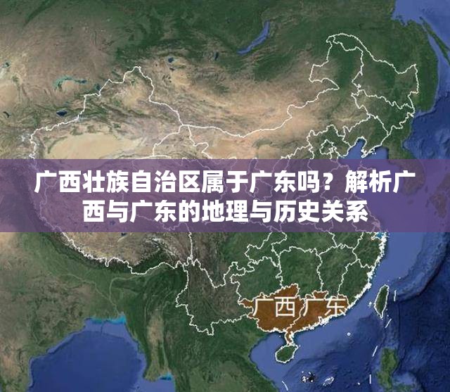 广西壮族自治区属于广东吗？解析广西与广东的地理与历史关系