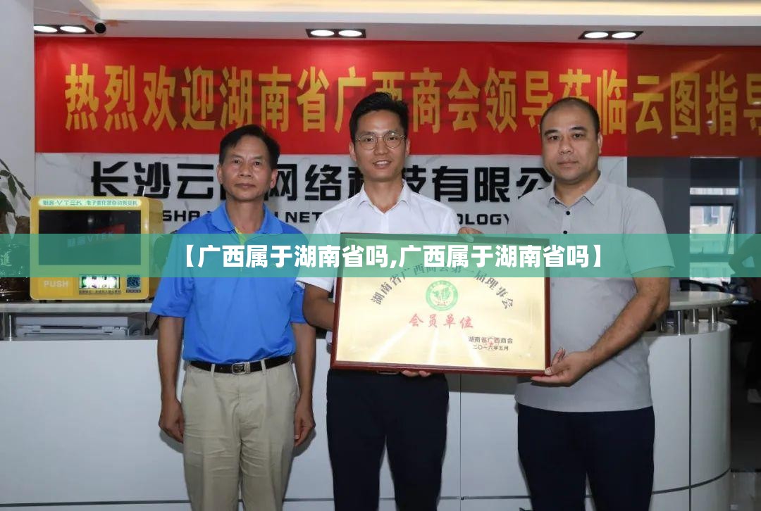 【广西属于湖南省吗,广西属于湖南省吗】