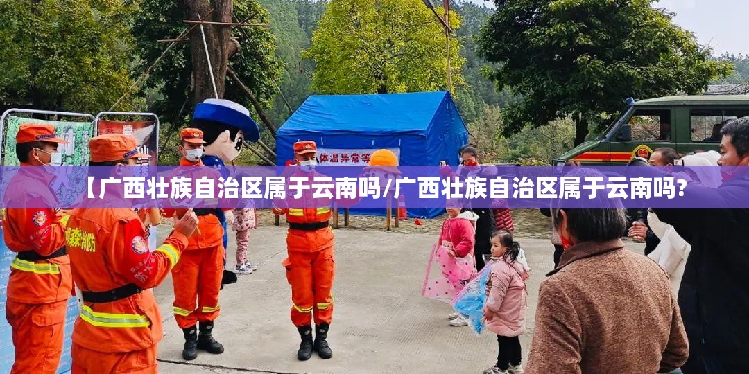 【广西壮族自治区属于云南吗/广西壮族自治区属于云南吗?