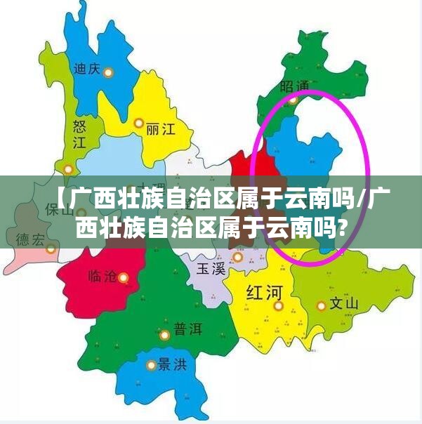 【广西壮族自治区属于云南吗/广西壮族自治区属于云南吗?