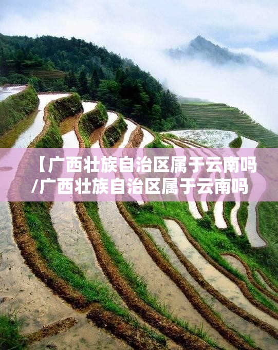 【广西壮族自治区属于云南吗/广西壮族自治区属于云南吗?