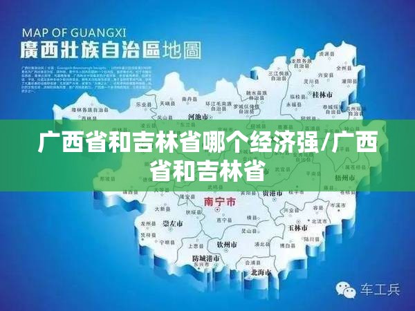 广西省和吉林省哪个经济强/广西省和吉林省