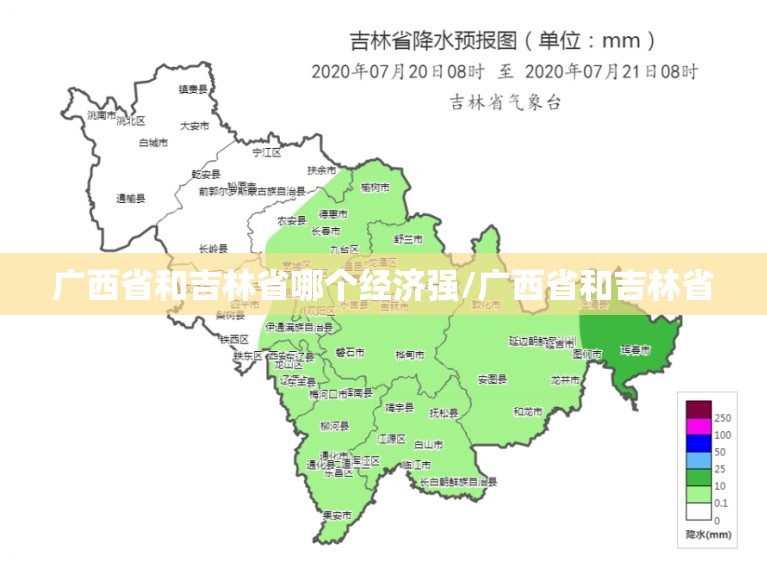 广西省和吉林省哪个经济强/广西省和吉林省