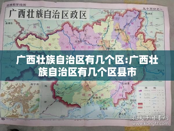 广西壮族自治区有几个区:广西壮族自治区有几个区县市