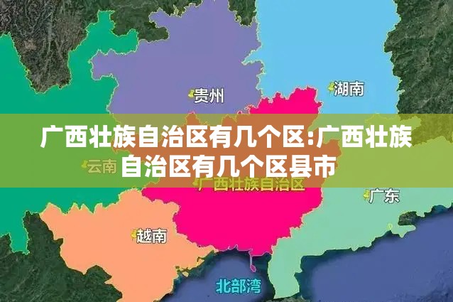 广西壮族自治区有几个区:广西壮族自治区有几个区县市