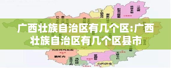 广西壮族自治区有几个区:广西壮族自治区有几个区县市