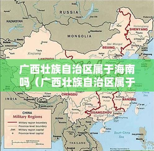 广西壮族自治区属于海南吗（广西壮族自治区属于海南吗还是福建）