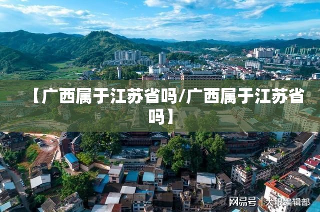 【广西属于江苏省吗/广西属于江苏省吗】