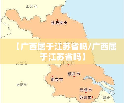 【广西属于江苏省吗/广西属于江苏省吗】