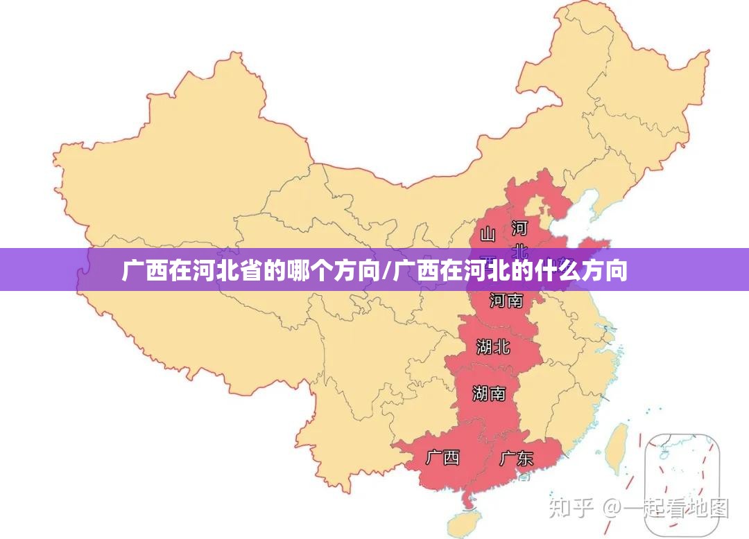 广西在河北省的哪个方向/广西在河北的什么方向