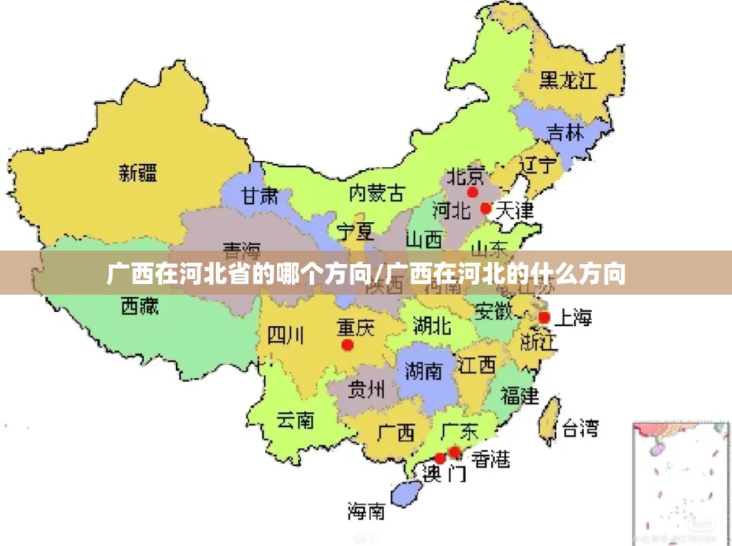 广西在河北省的哪个方向/广西在河北的什么方向