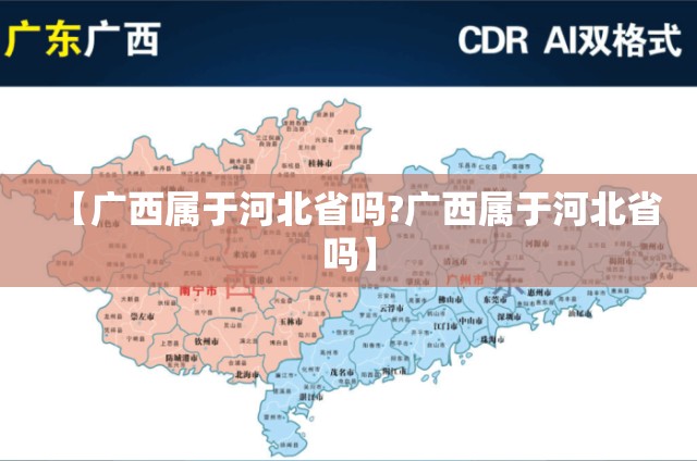 【广西属于河北省吗?广西属于河北省吗】
