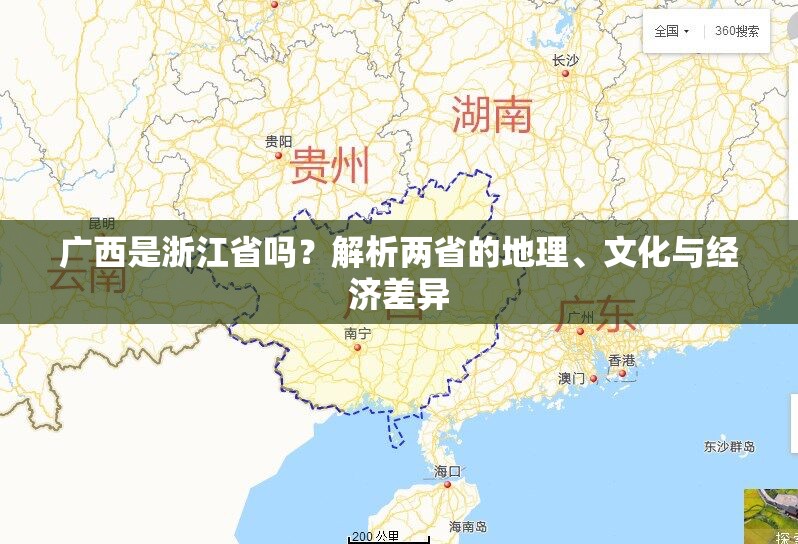 广西是浙江省吗？解析两省的地理、文化与经济差异