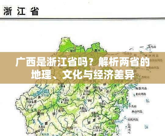 广西是浙江省吗？解析两省的地理、文化与经济差异