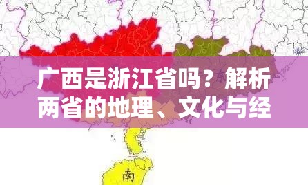 广西是浙江省吗？解析两省的地理、文化与经济差异