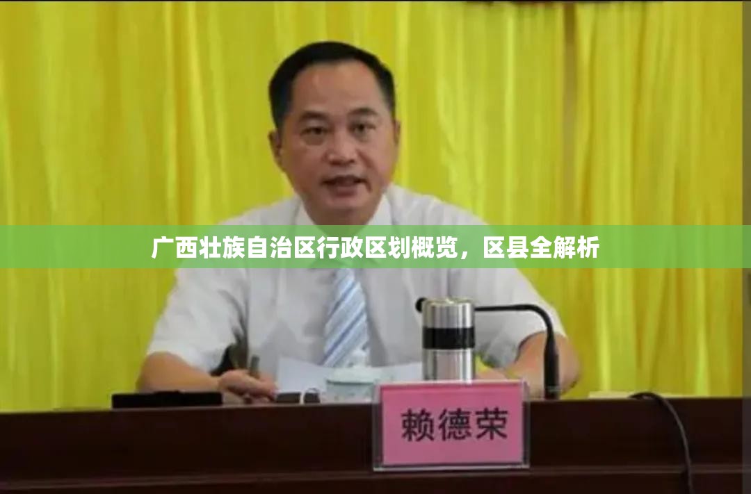 广西壮族自治区行政区划概览，区县全解析