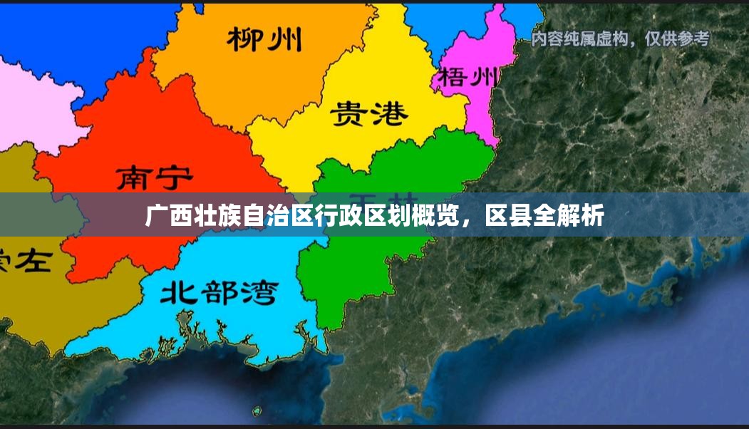 广西壮族自治区行政区划概览，区县全解析