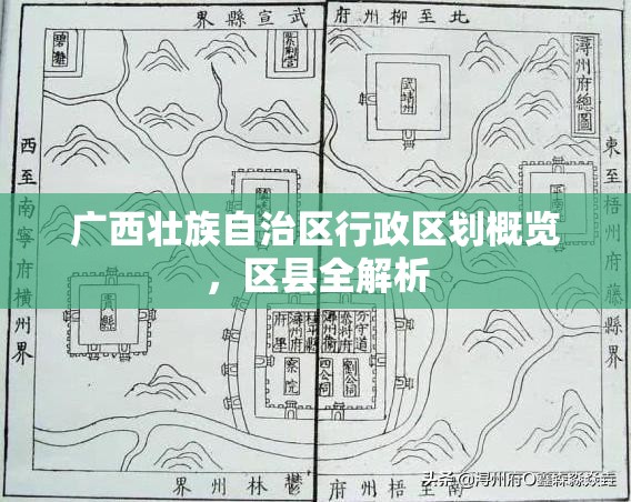 广西壮族自治区行政区划概览，区县全解析