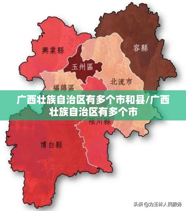 广西壮族自治区有多个市和县/广西壮族自治区有多个市
