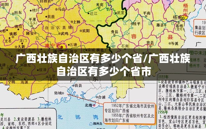 广西壮族自治区有多少个省/广西壮族自治区有多少个省市