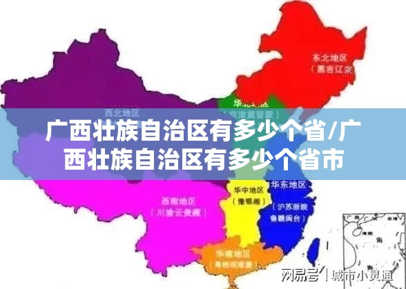 广西壮族自治区有多少个省/广西壮族自治区有多少个省市