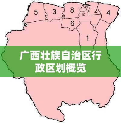 广西壮族自治区行政区划概览