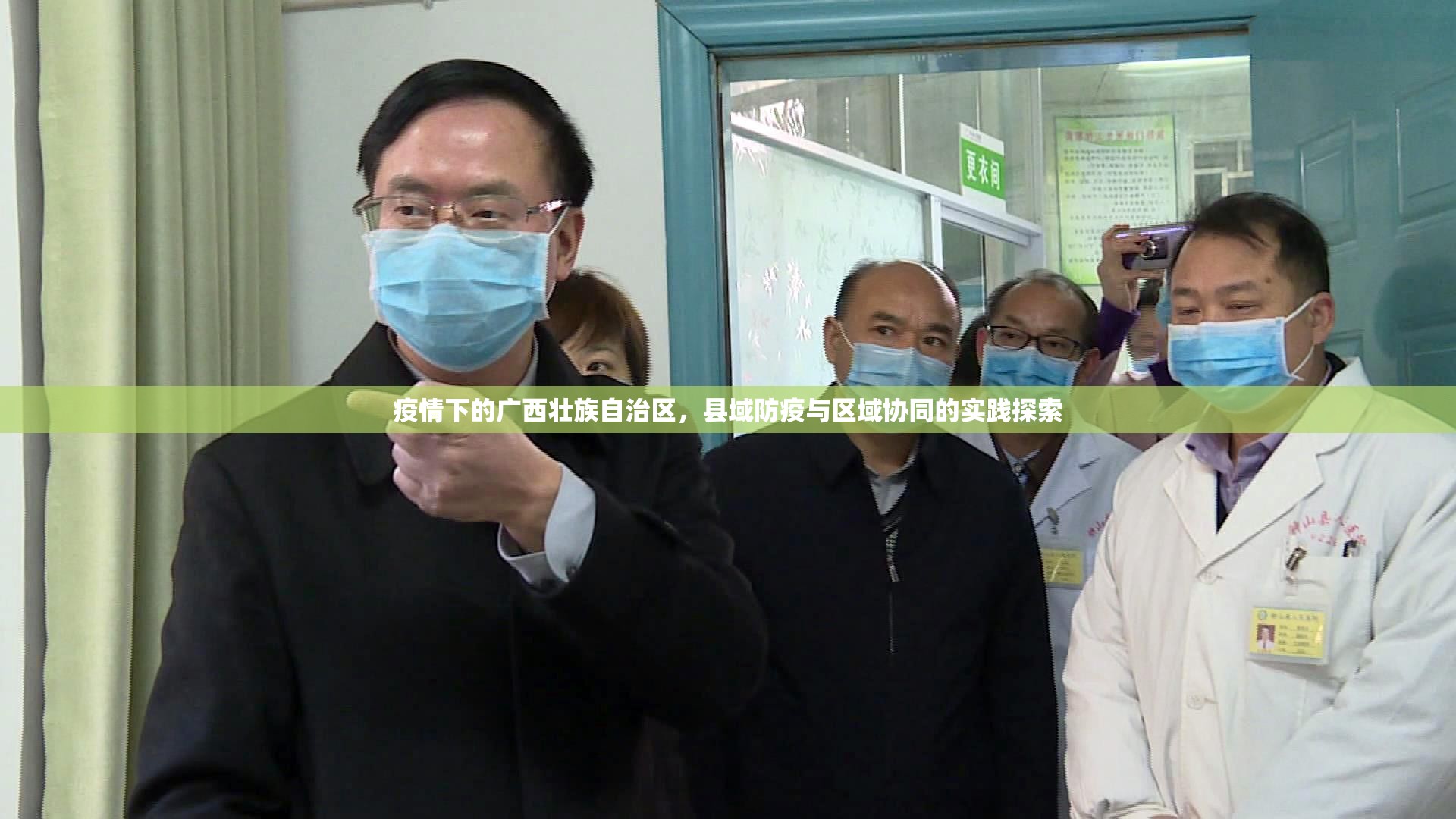 疫情下的广西壮族自治区，县域防疫与区域协同的实践探索
