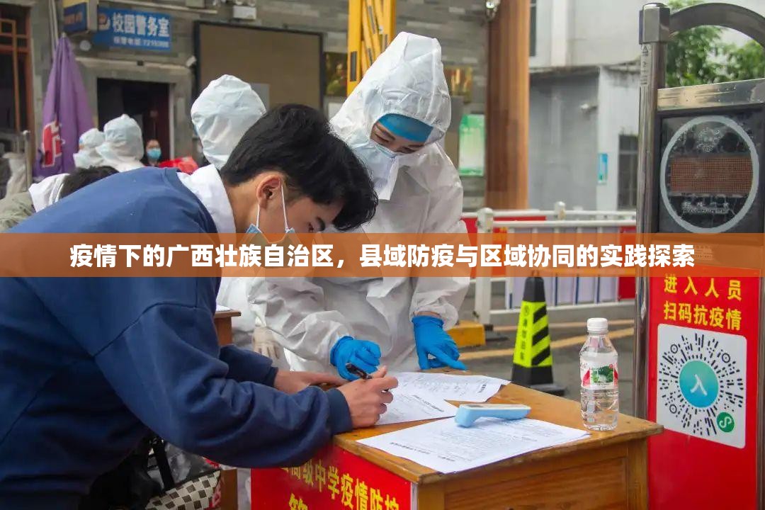 疫情下的广西壮族自治区，县域防疫与区域协同的实践探索