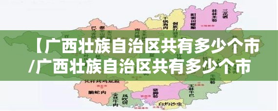 【广西壮族自治区共有多少个市/广西壮族自治区共有多少个市和县】