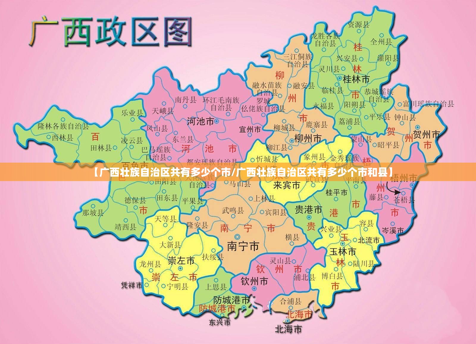 【广西壮族自治区共有多少个市/广西壮族自治区共有多少个市和县】