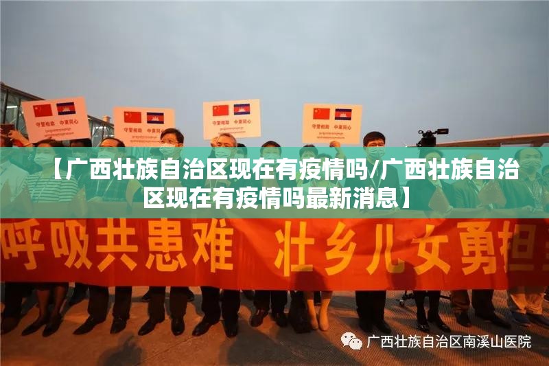 【广西壮族自治区现在有疫情吗/广西壮族自治区现在有疫情吗最新消息】