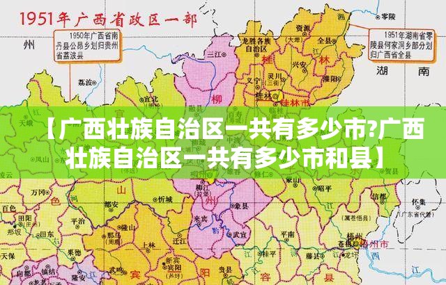 【广西壮族自治区一共有多少市?广西壮族自治区一共有多少市和县】