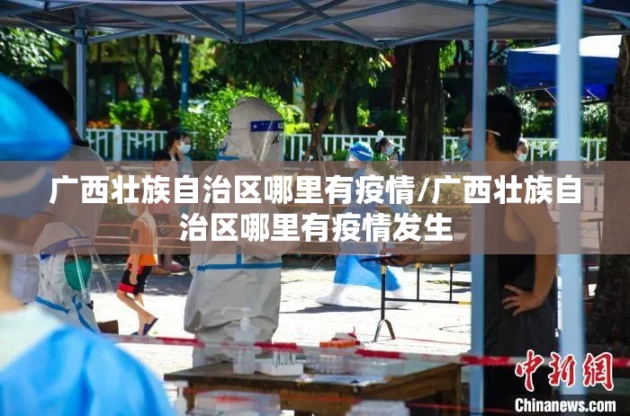 广西壮族自治区哪里有疫情/广西壮族自治区哪里有疫情发生
