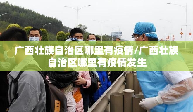 广西壮族自治区哪里有疫情/广西壮族自治区哪里有疫情发生