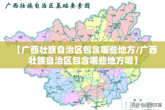 【广西壮族自治区包含哪些地方/广西壮族自治区包含哪些地方呢】