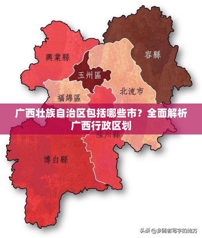 广西壮族自治区包括哪些市？全面解析广西行政区划