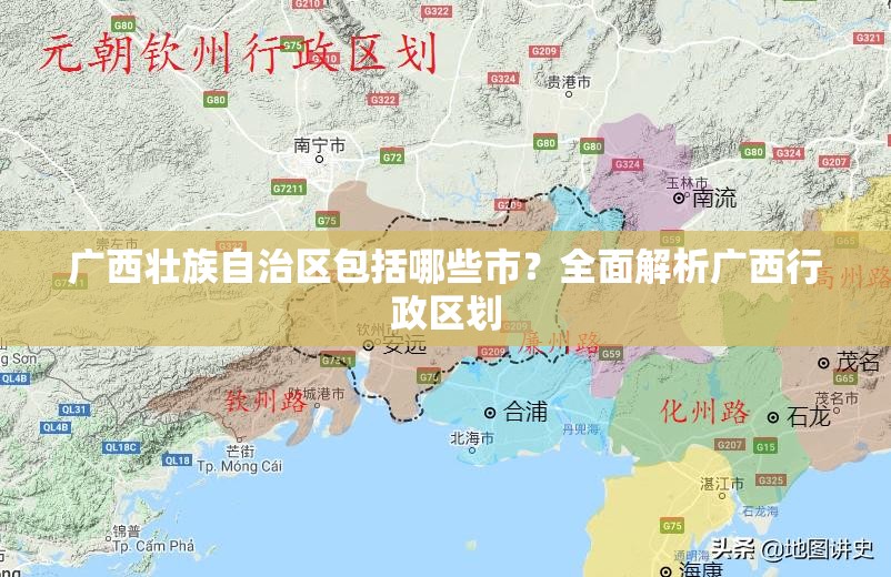 广西壮族自治区包括哪些市？全面解析广西行政区划