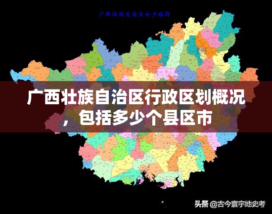 广西壮族自治区行政区划概况，包括多少个县区市