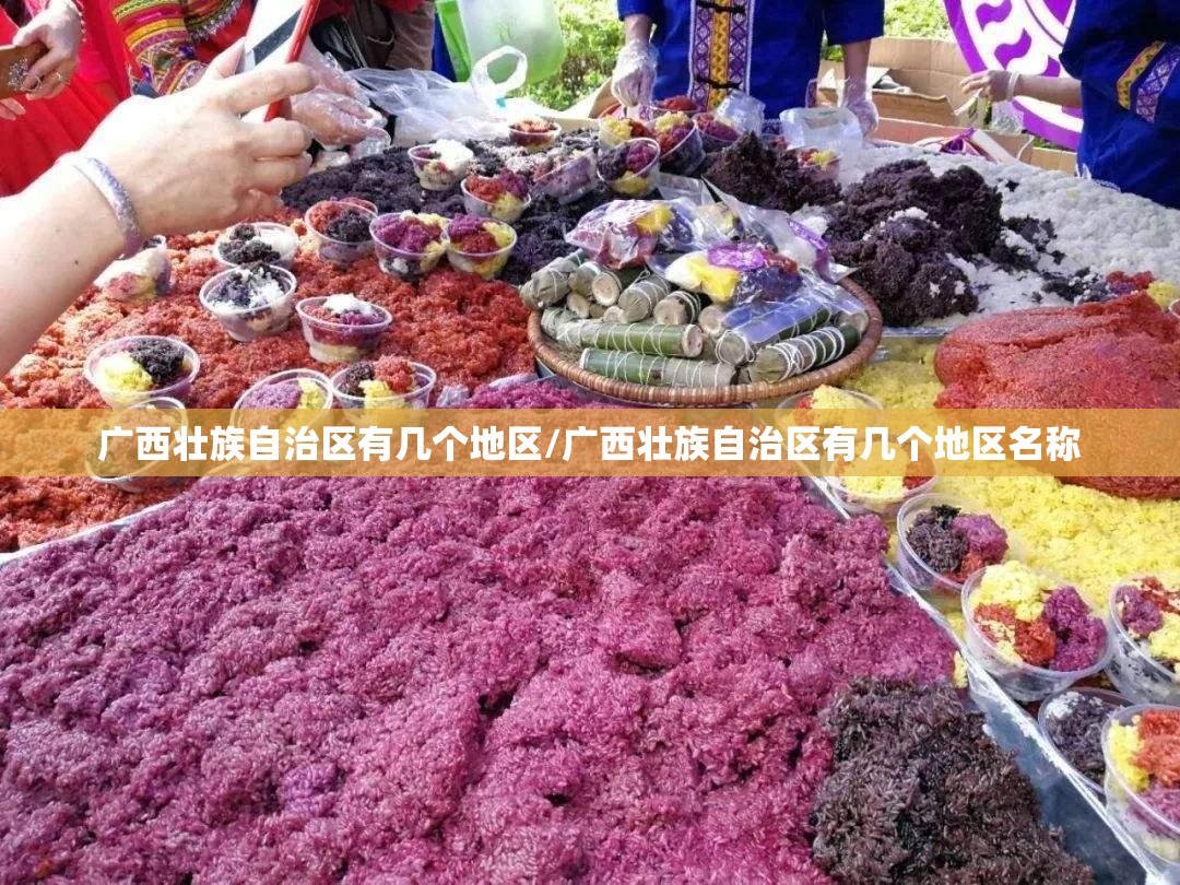 广西壮族自治区有几个地区/广西壮族自治区有几个地区名称