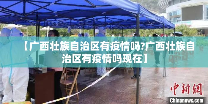【广西壮族自治区有疫情吗?广西壮族自治区有疫情吗现在】
