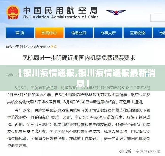 【银川疫情通报,银川疫情通报最新消息】