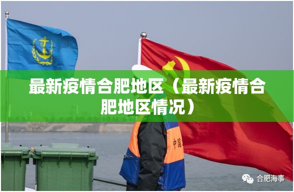 最新疫情合肥地区（最新疫情合肥地区情况）