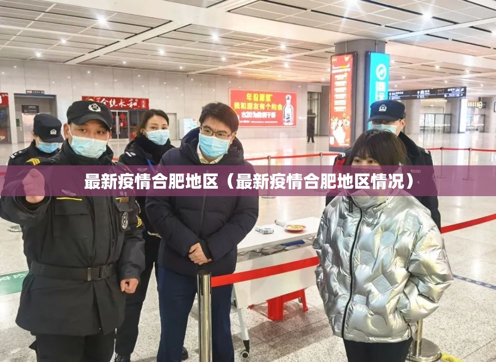 最新疫情合肥地区（最新疫情合肥地区情况）