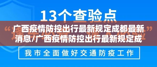 广西疫情防控出行最新规定成都最新消息/广西疫情防控出行最新规定成都
